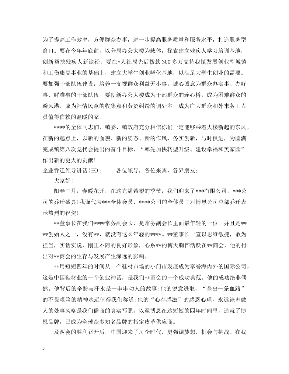 企业乔迁领导讲话_第3页