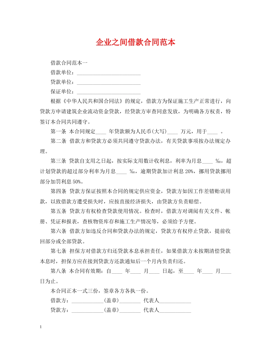 企业之间借款合同范本_第1页