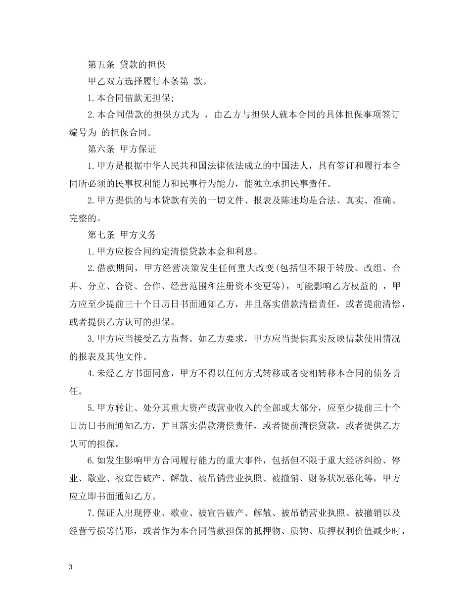 企业之间借款合同范本_第3页