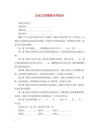 企业之间借款合同范本