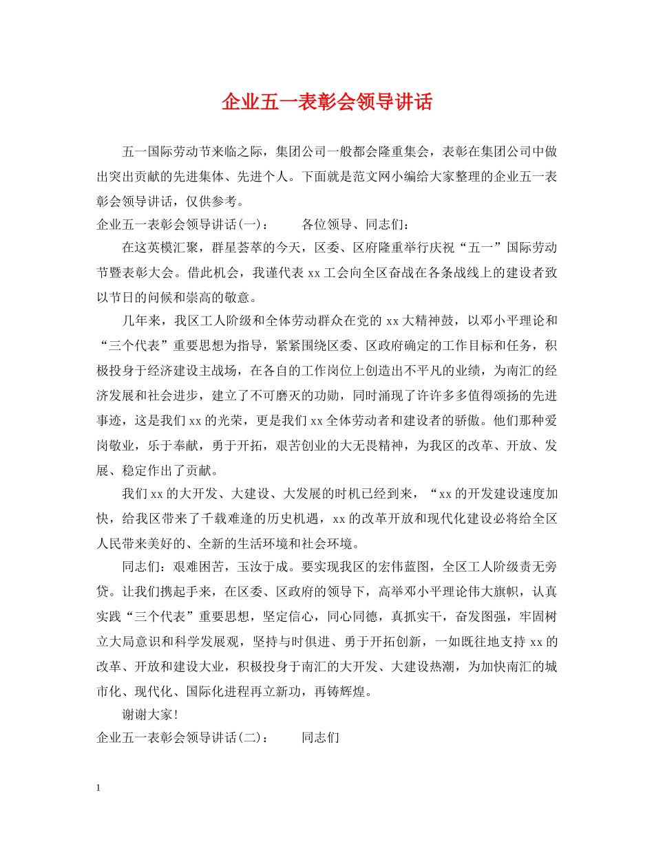企业五一表彰会领导讲话_第1页