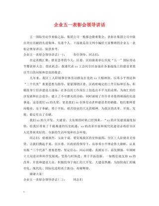 企业五一表彰会领导讲话