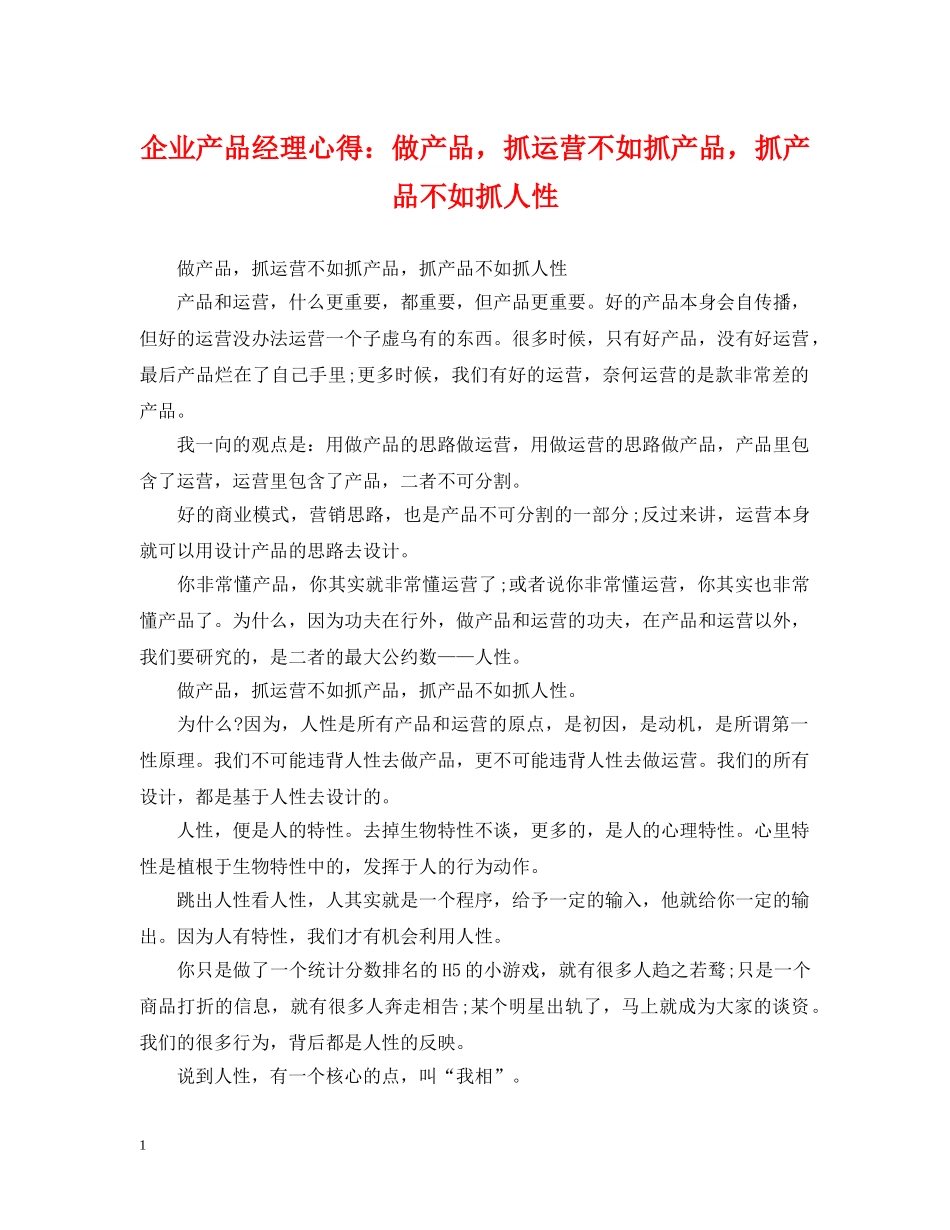 企业产品经理心得：做产品，抓运营不如抓产品，抓产品不如抓人性_第1页