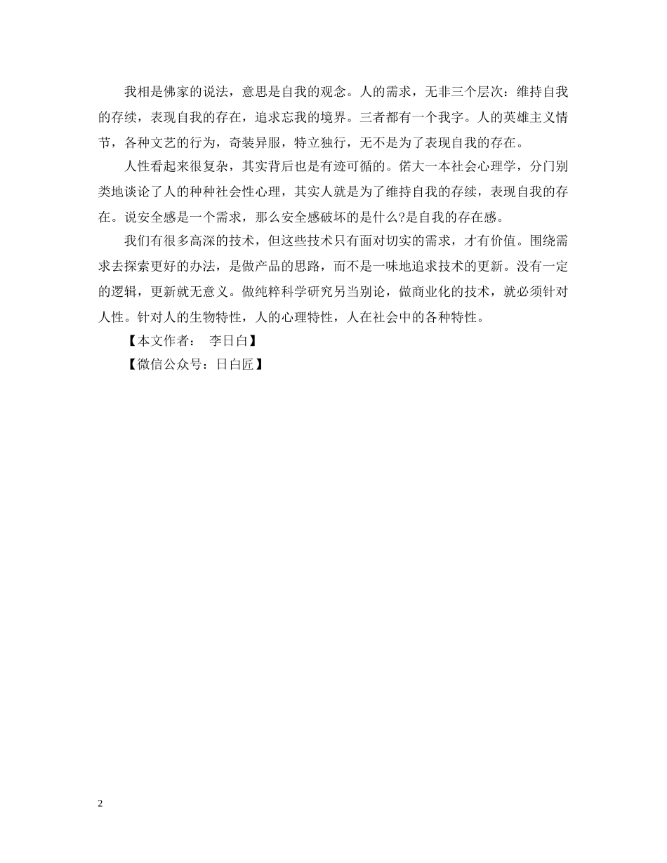 企业产品经理心得：做产品，抓运营不如抓产品，抓产品不如抓人性_第2页