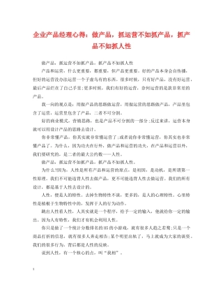企业产品经理心得：做产品，抓运营不如抓产品，抓产品不如抓人性