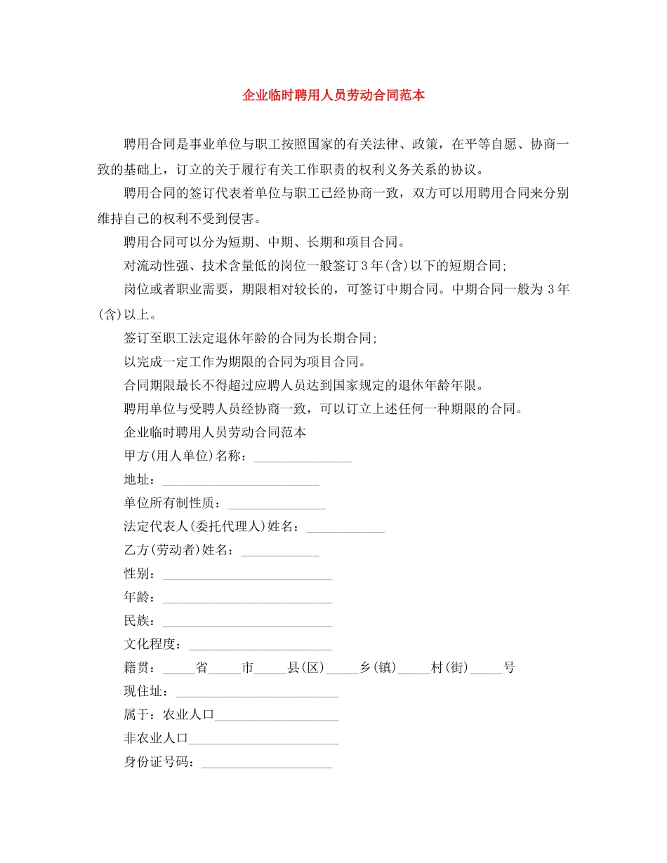 企业临时聘用人员劳动合同范本_第1页
