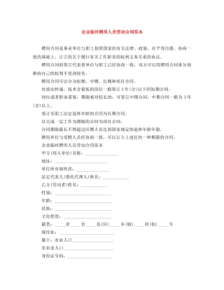 企业临时聘用人员劳动合同范本