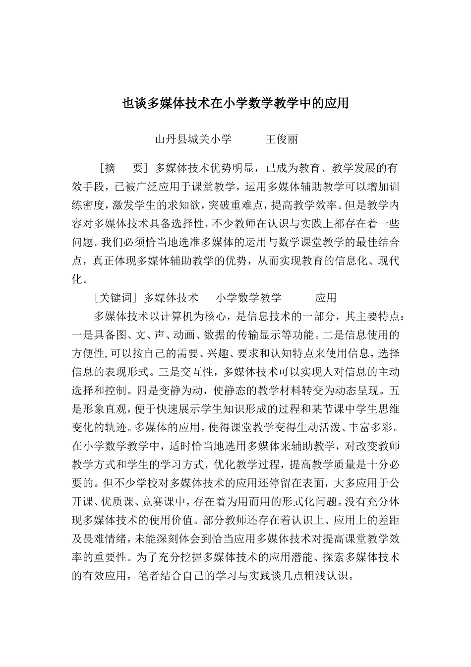 多媒体技术在小学数学教学中的应用之我见_第1页