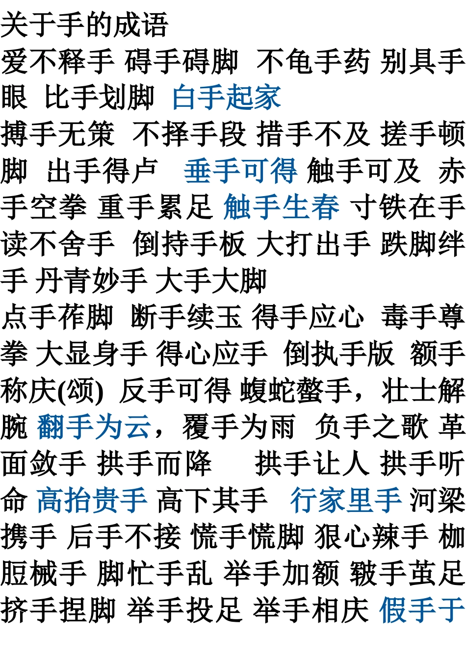 关于手的成语_第1页