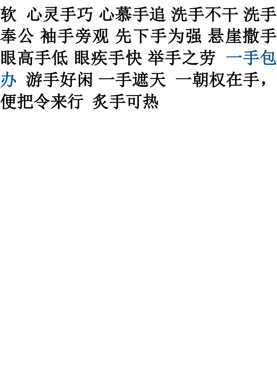 关于手的成语_第3页