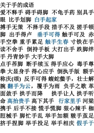关于手的成语
