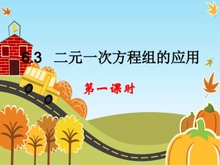 6.3-二元一次方程组的应用