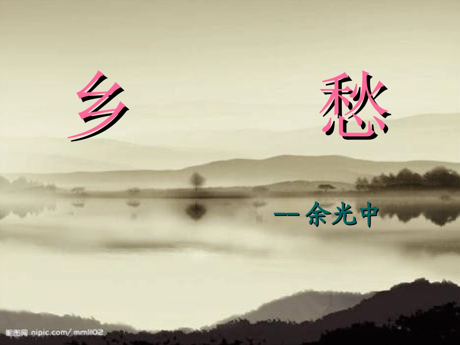 乡愁-(2)_第1页