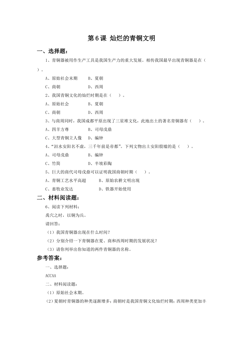 《灿烂的青铜文明》习题_第1页