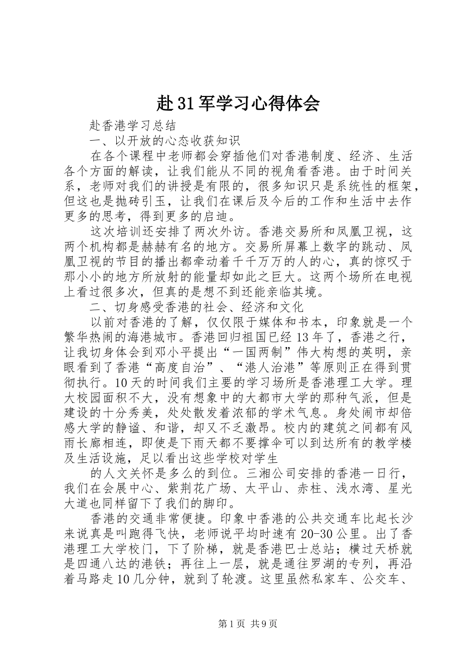 赴31军学习心得体会 (4)_第1页