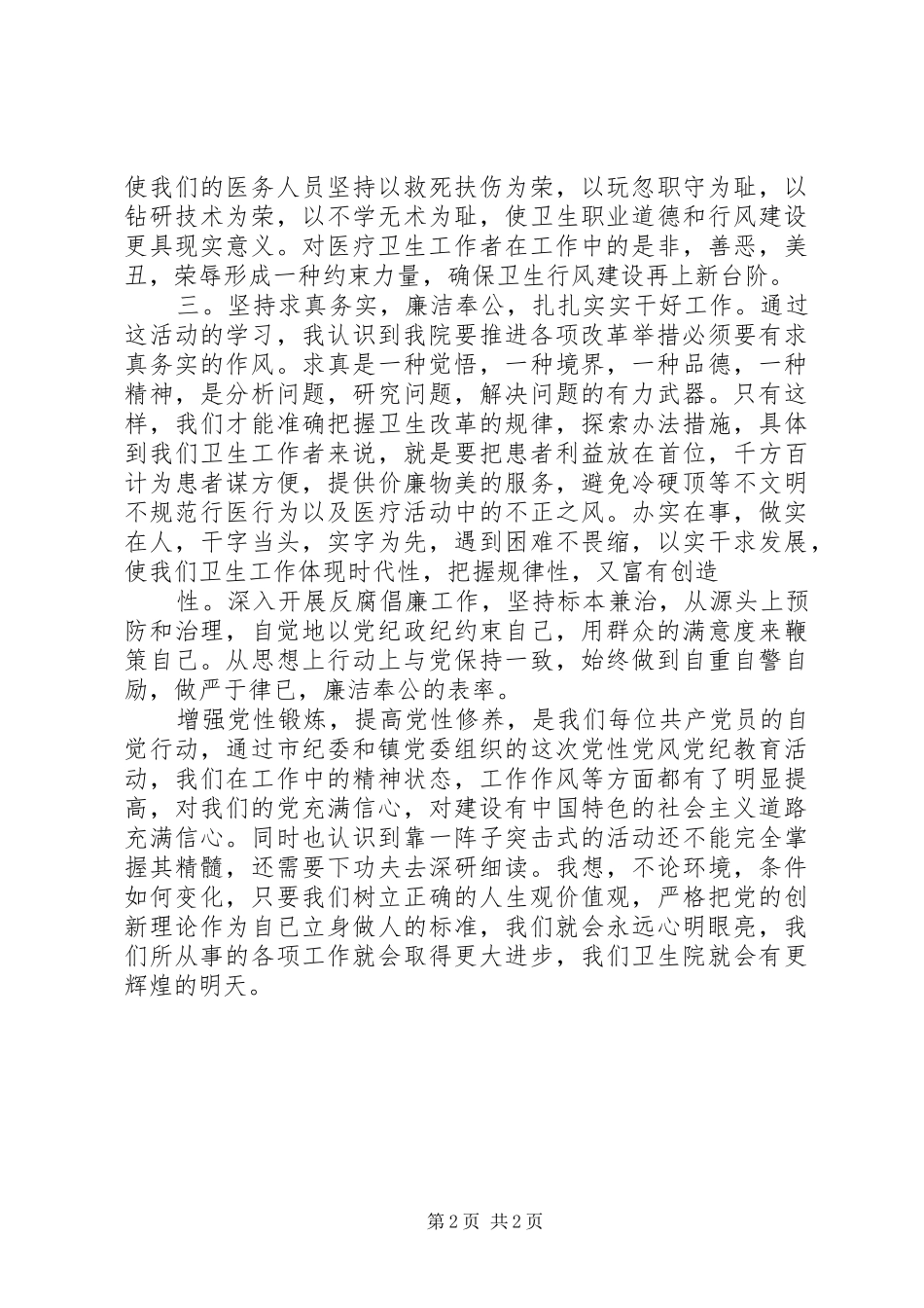 党性党纪专题教育活动学习心得体会_第2页