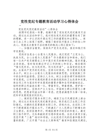 党性党纪专题教育活动学习心得体会