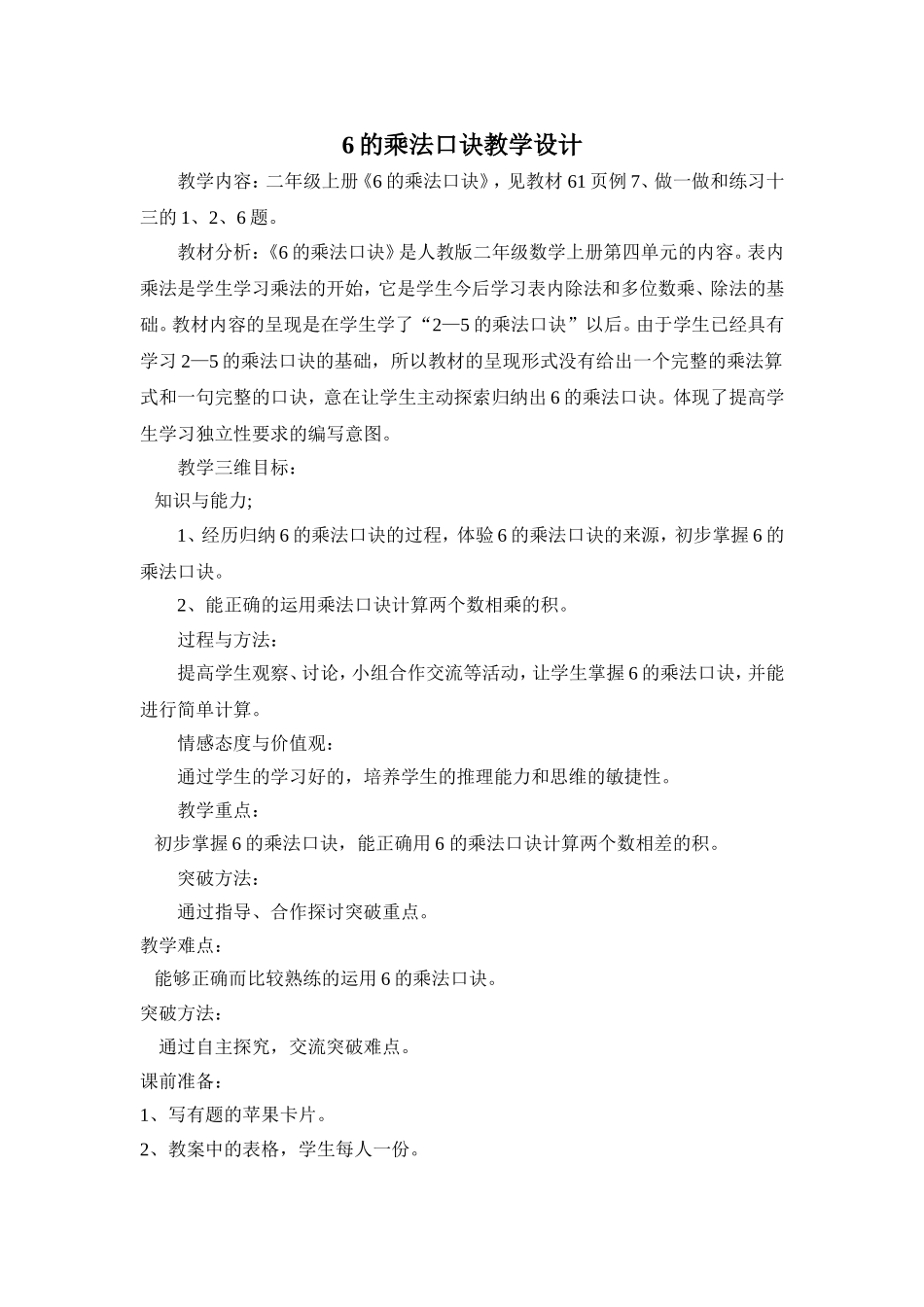 6的乘法口诀教学设计_第1页