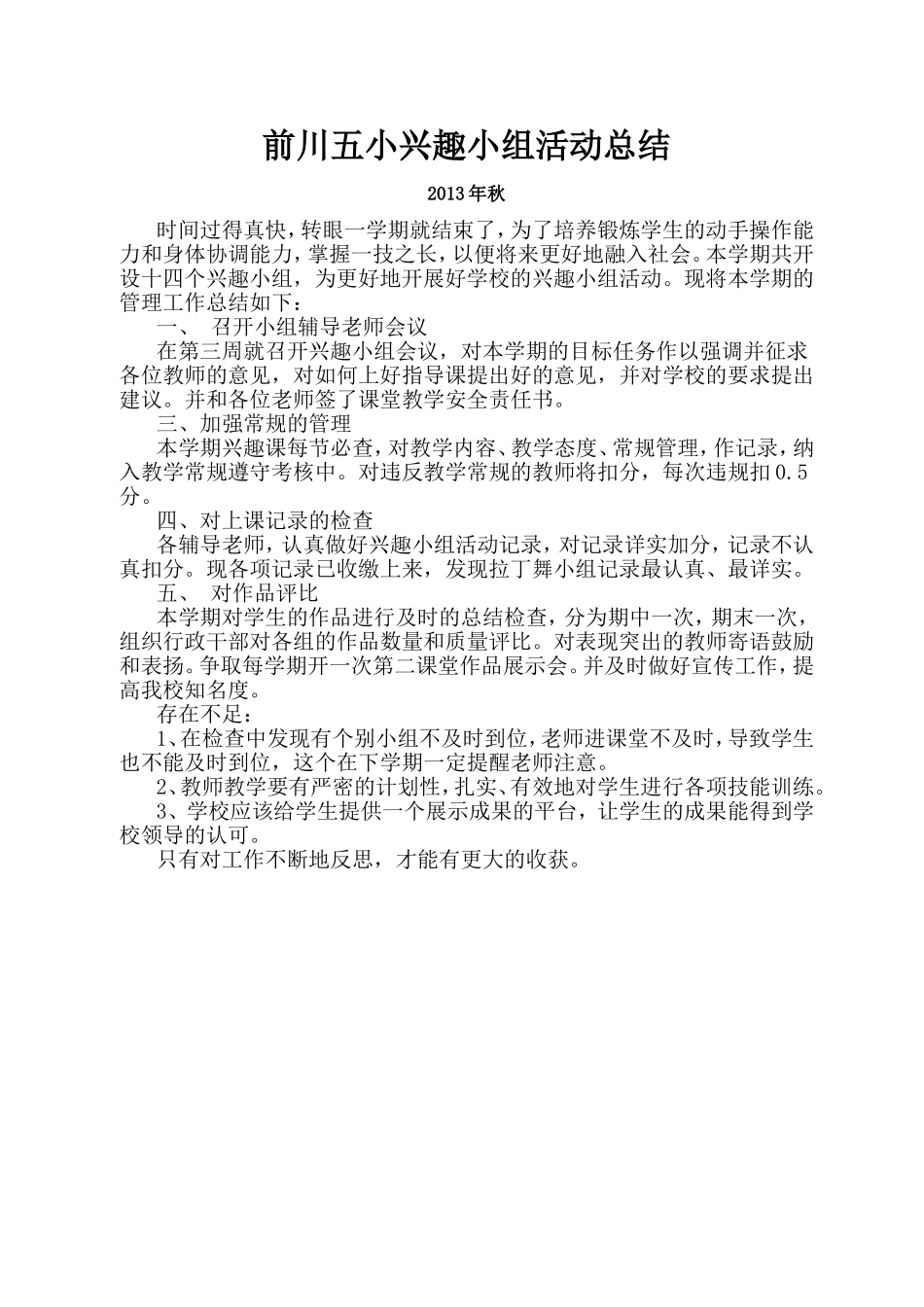 前川五小兴趣小组活动总结_第1页