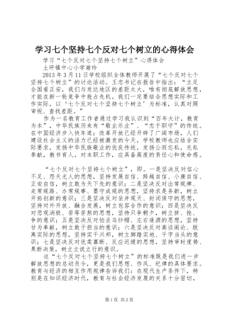 学习七个坚持七个反对七个树立的心得体会