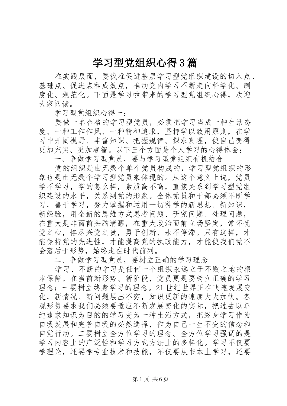 学习型党组织心得3篇_第1页