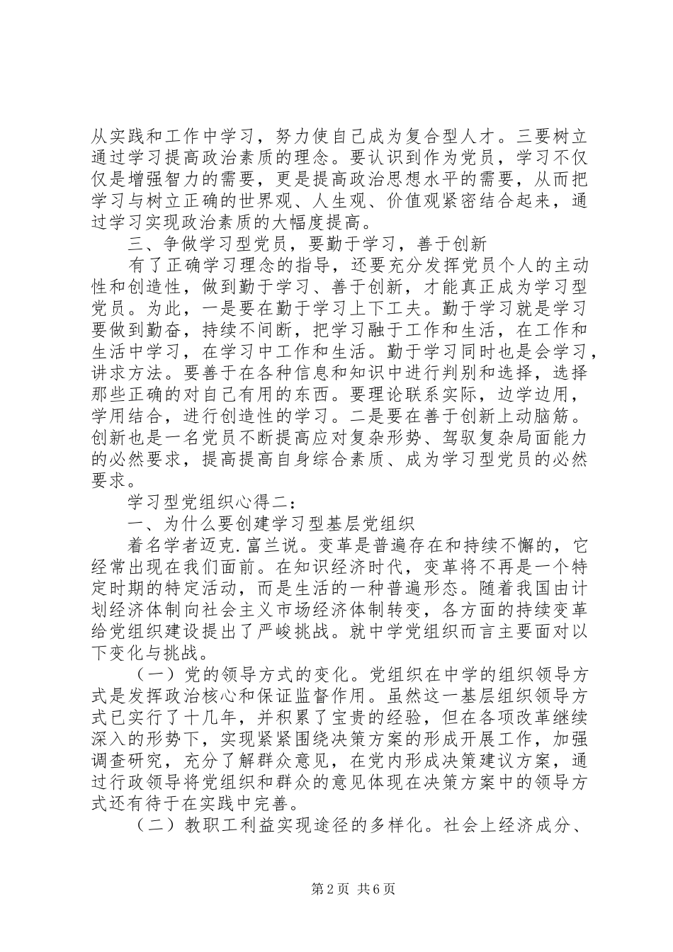 学习型党组织心得3篇_第2页