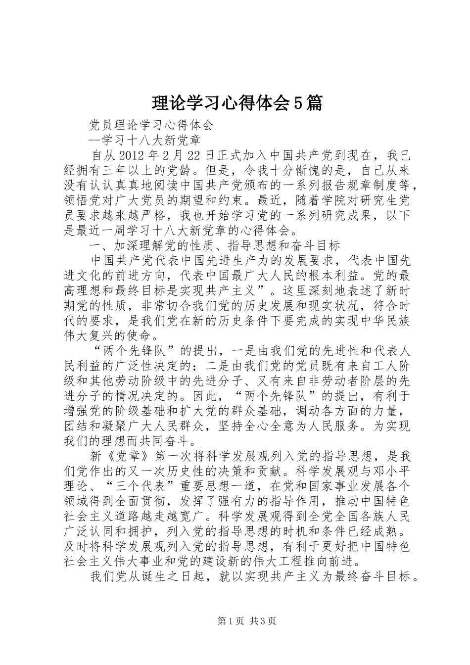 理论学习心得体会5篇_3_第1页