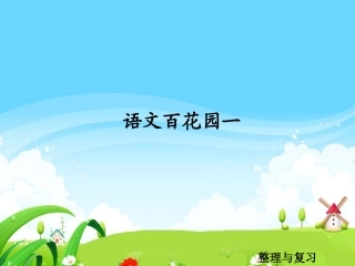 语文百花园一-整理与复习