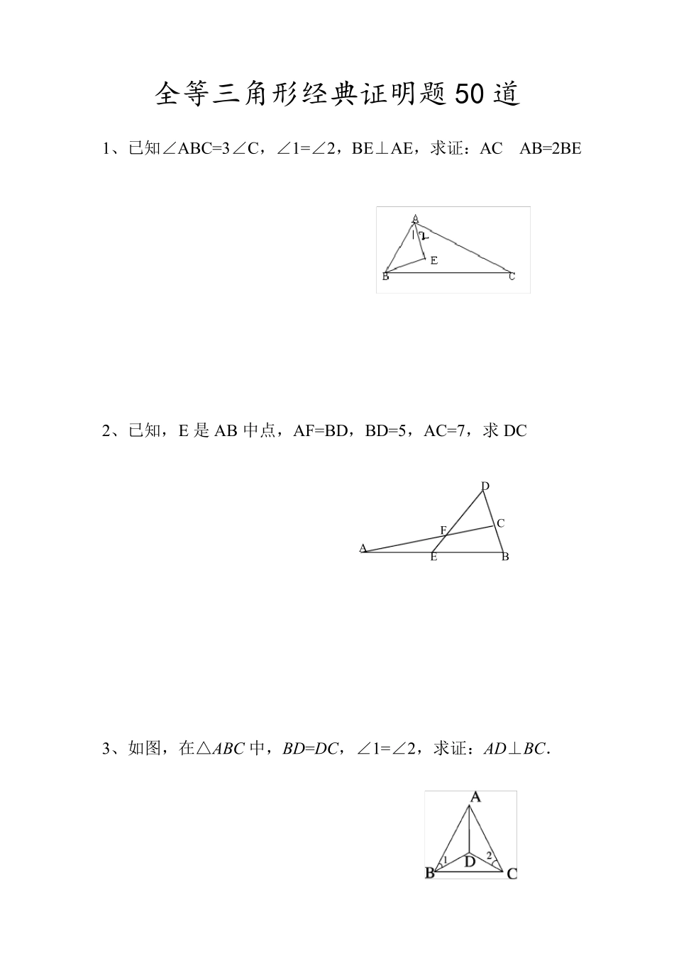 中考数学全等三角形证明经典50题(含答案)+经典因式分解练习题100道_第1页
