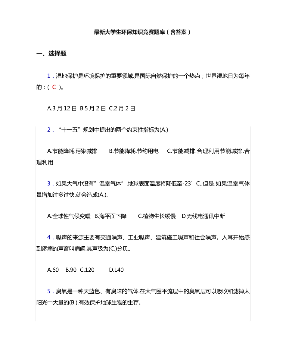 最新大学生环保知识竞赛题库(含答案)DRG _第1页