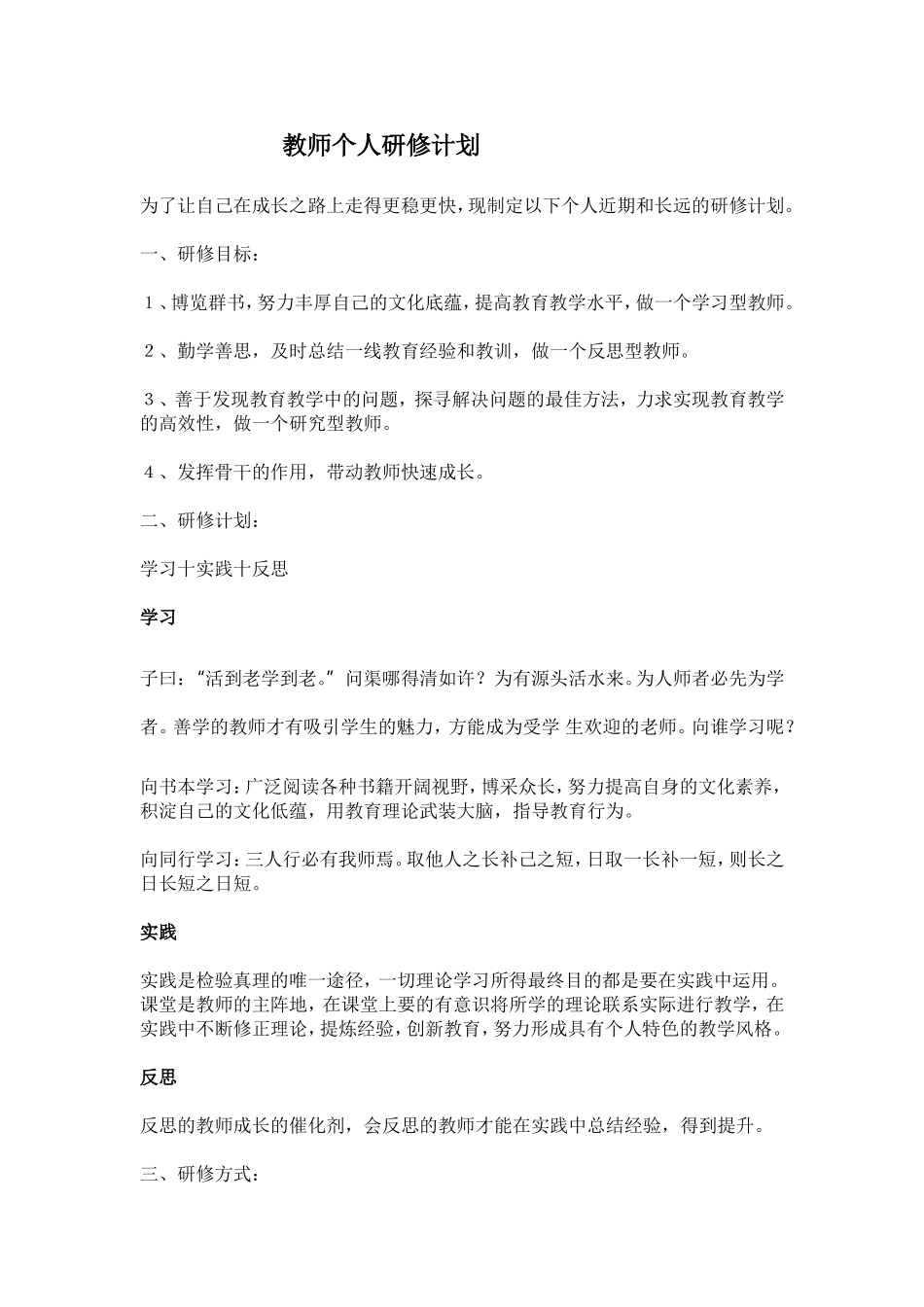 教师个人研修计划_第1页