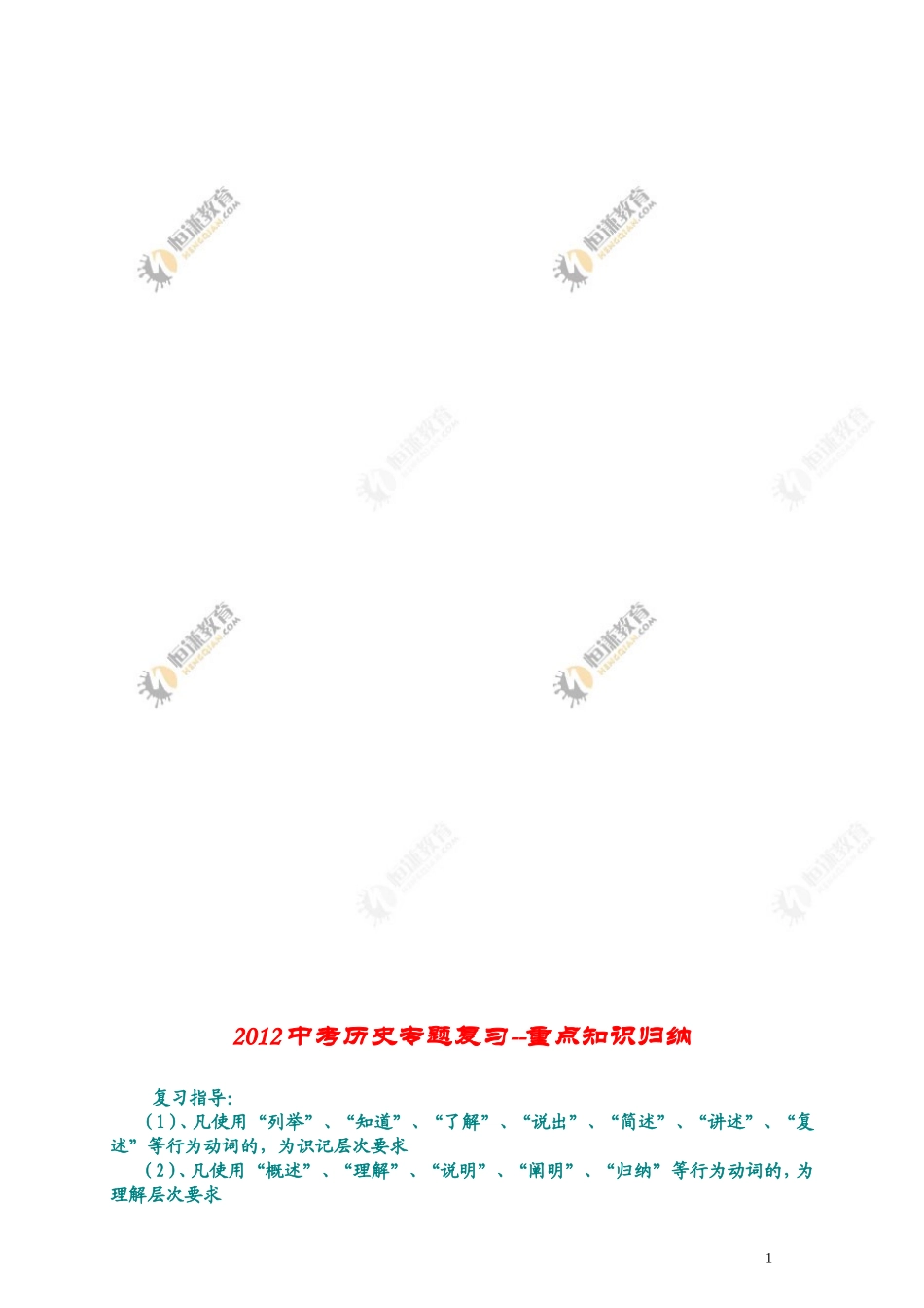 2012中考历史专题复习--重点知识归纳(1)_第1页