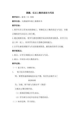 小学人教四年级数学课题：亿以上数的读法与写法
