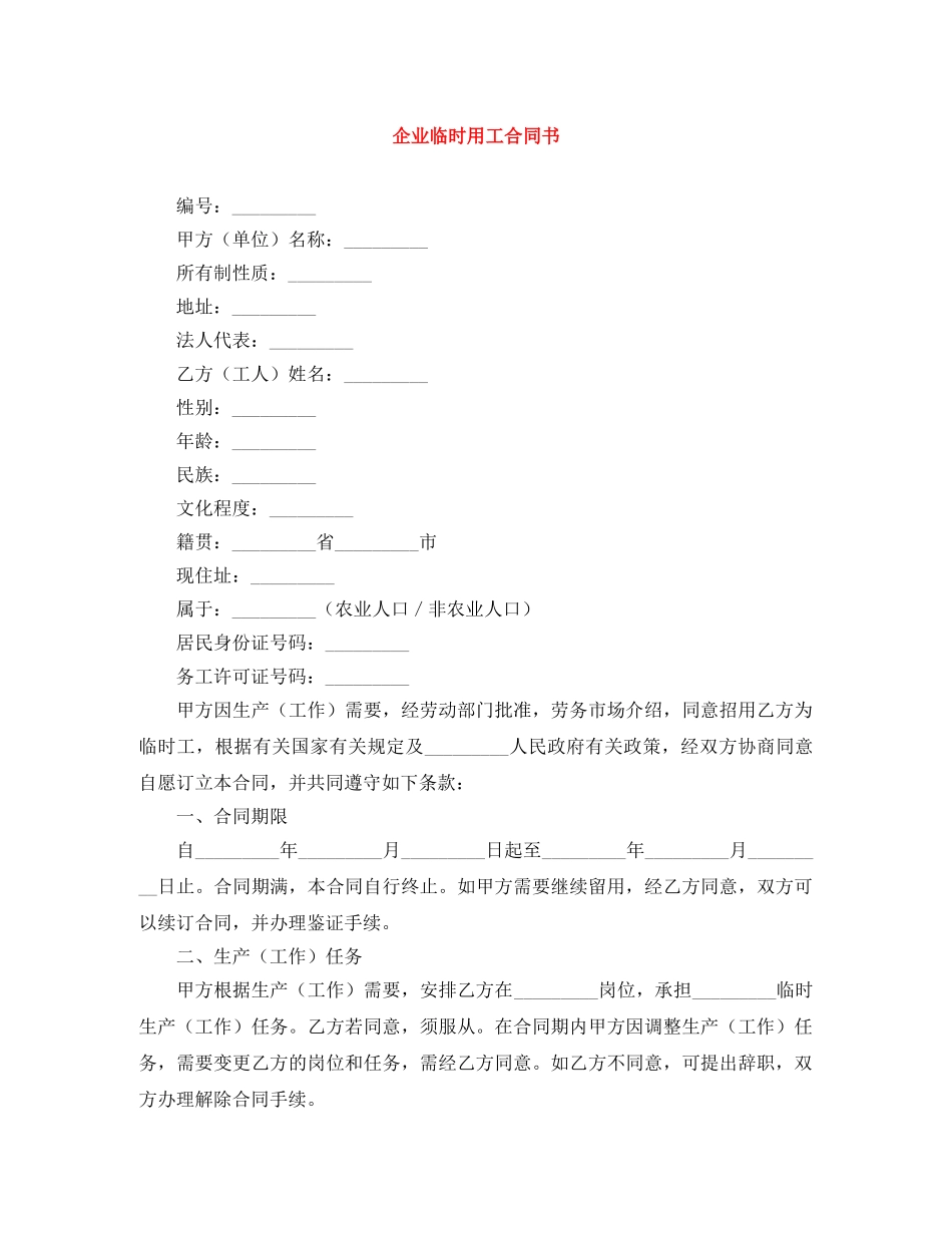企业临时用工合同书_第1页