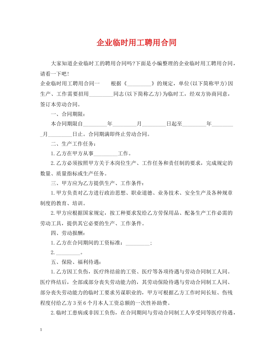 企业临时用工聘用合同_第1页