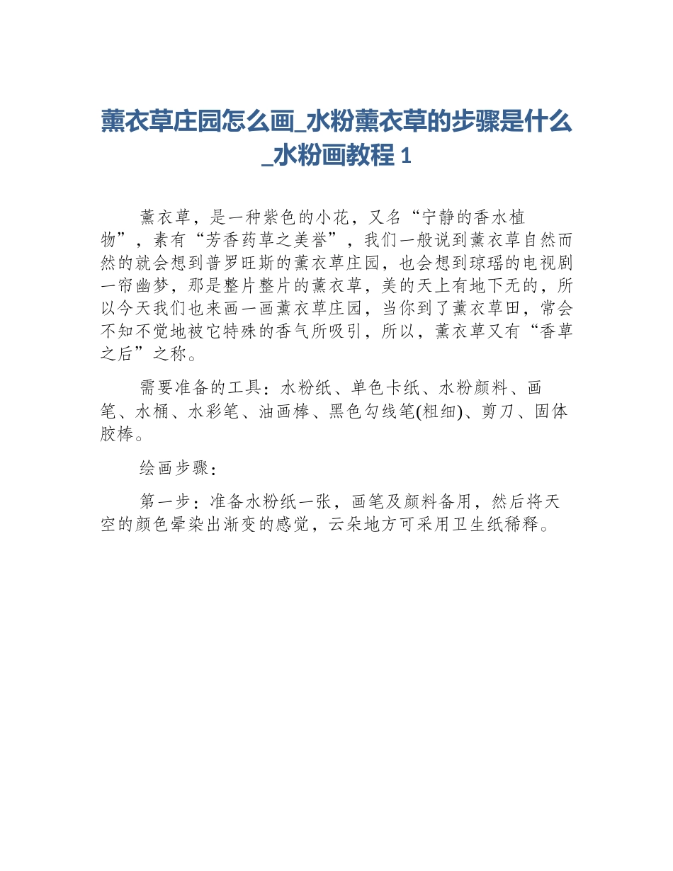 薰衣草庄园怎么画_水粉薰衣草的步骤是什么_水粉画教程1_第1页