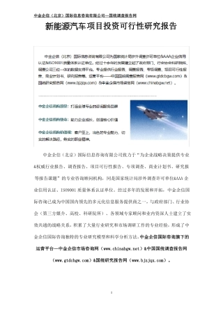 新能源汽车项目投资可行性研究报告