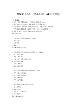 新版精编2020年大学生就业指导测试复习题库168题(含标准答案)