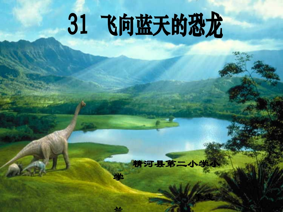 人教版四年级语文上册《飞向蓝天的恐龙》PPT课件_第1页