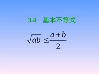 《基本不等式》参考课件2