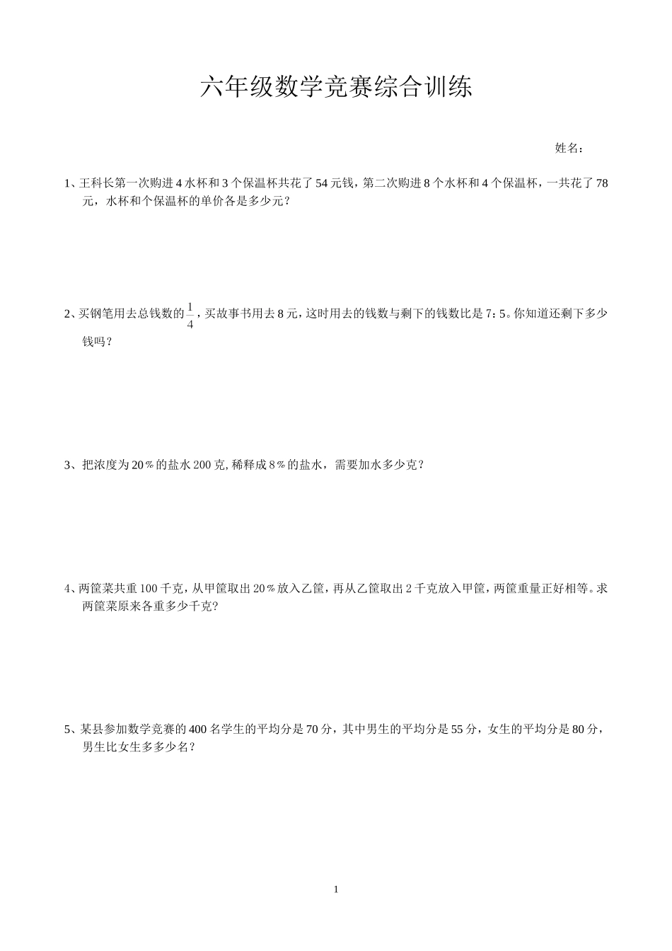 六年级数学上册竞赛综合训练(一)_第1页