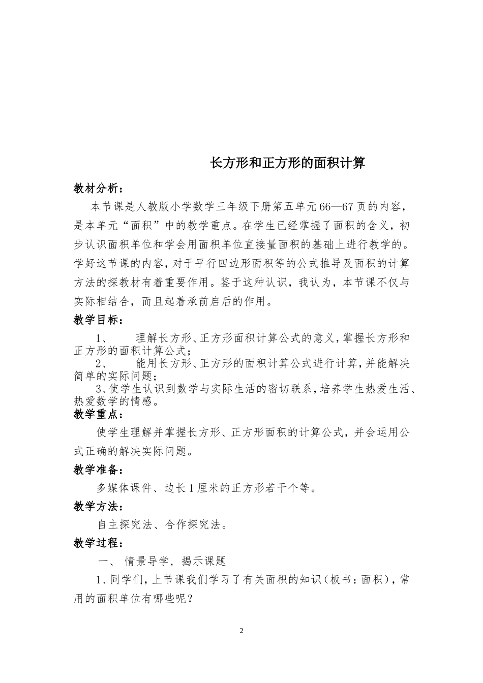 人教2011版小学数学三年级5.4长方形、正方形面积的计算_第2页