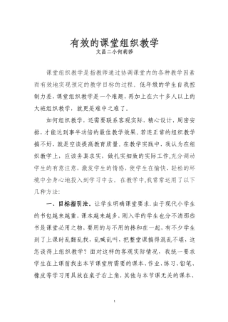 有效的课堂组织教学