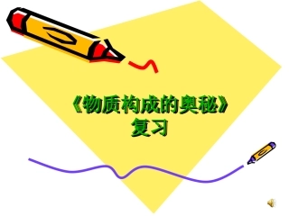 物质构成的奥秘