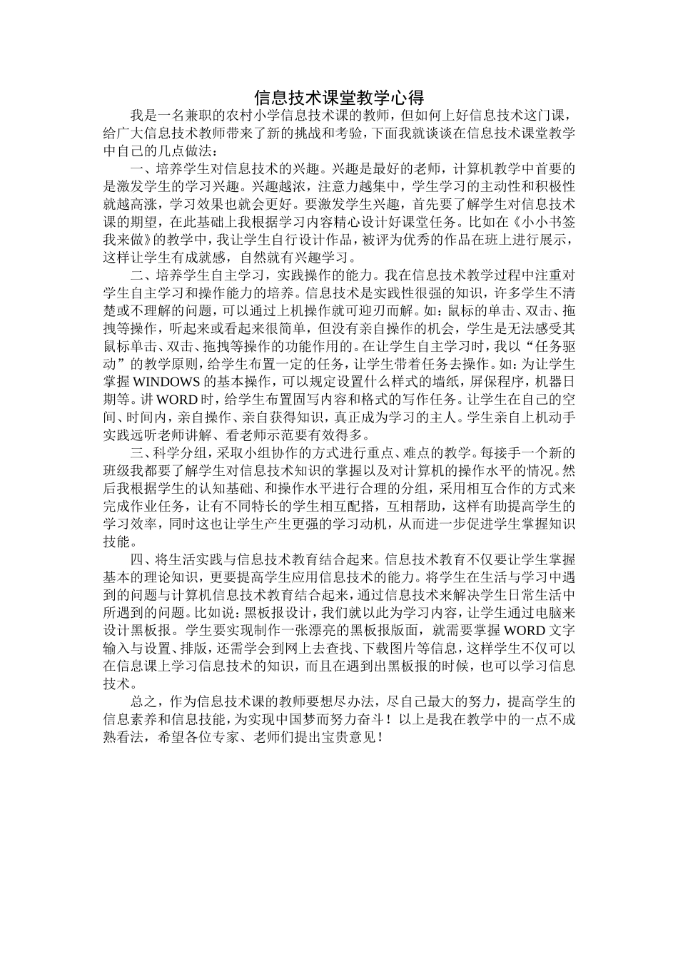信息技术课堂教学心得_第1页