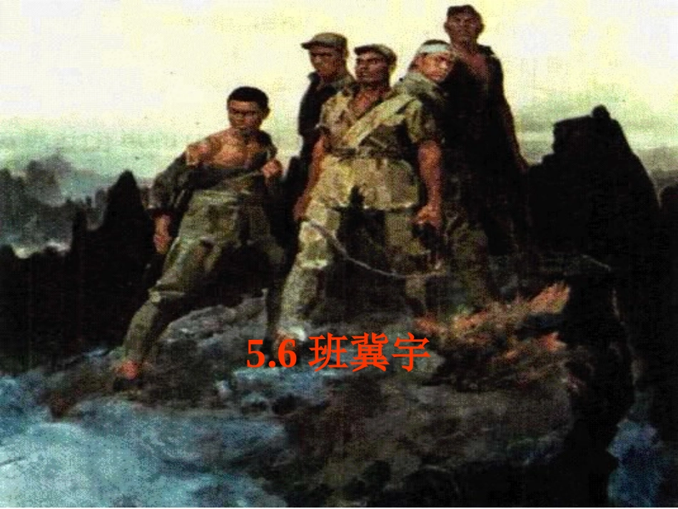 人教版小学语文五年级上册《狼牙山五壮士》PPT课件_第1页