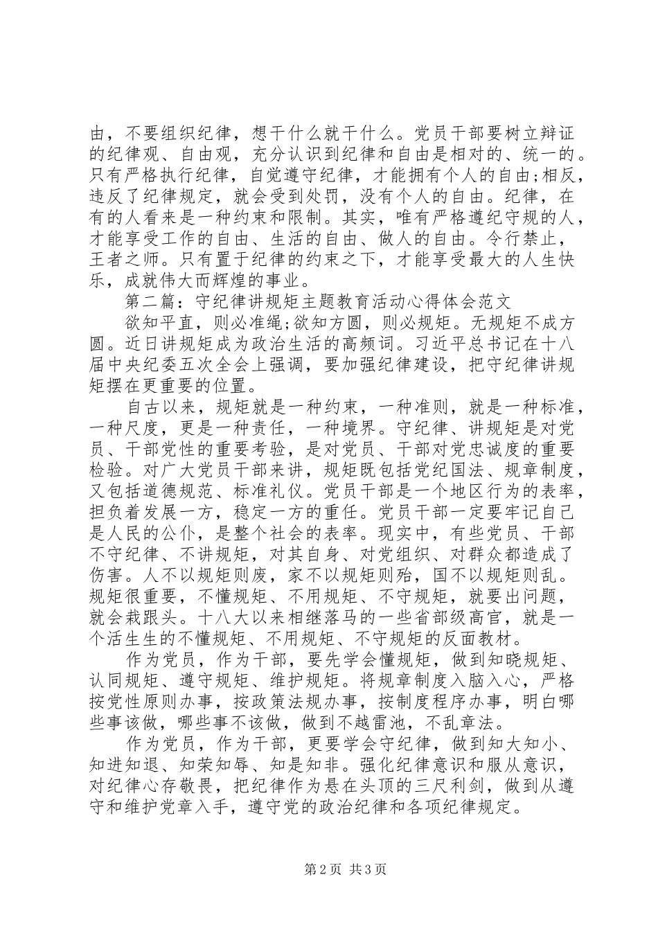 “守纪律、讲规矩”主题教育活动心得体会_第2页