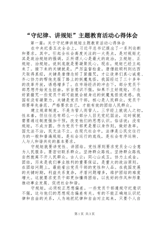 “守纪律、讲规矩”主题教育活动心得体会