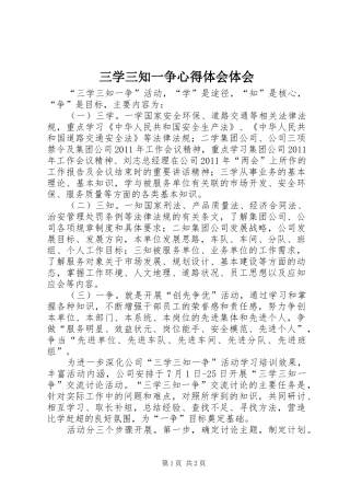 三学三知一争心得体会体会