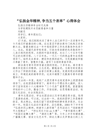 “弘扬金华精神,争当五个表率”心得体会